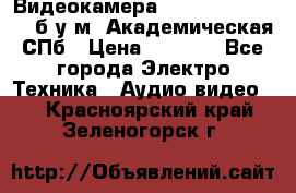 Видеокамера panasonic sdr-h80 б/у м. Академическая СПб › Цена ­ 3 000 - Все города Электро-Техника » Аудио-видео   . Красноярский край,Зеленогорск г.